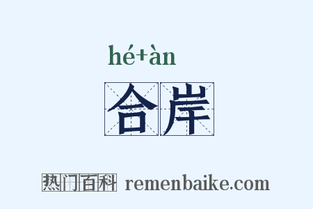 合岸是什么意思的图片